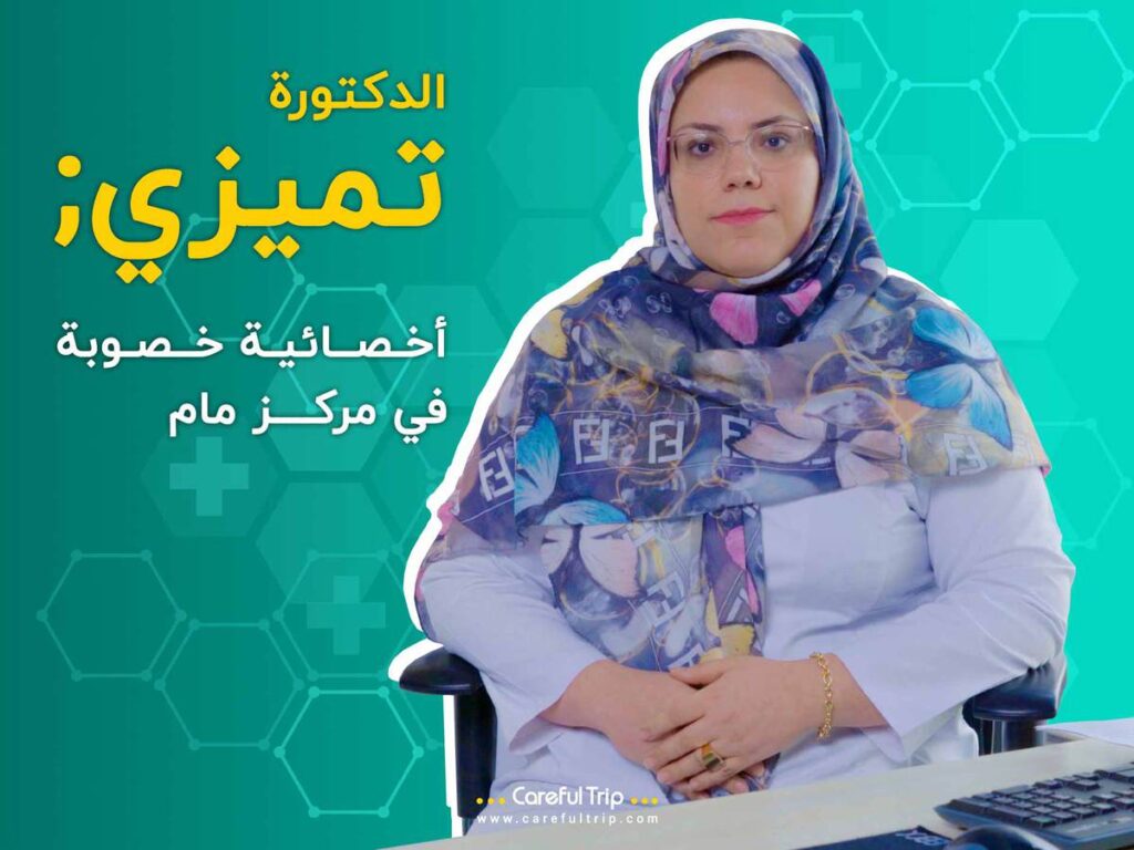 الدكتورة تميزي: أخصائية خصوبة في مركز مام