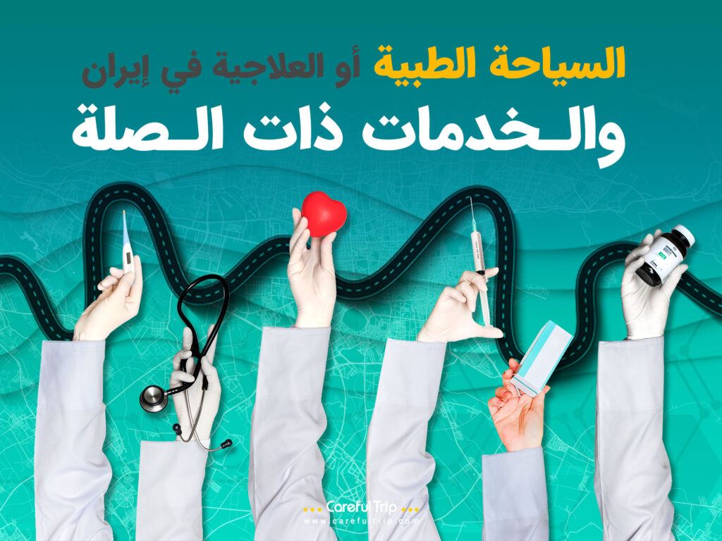 السياحة الطبية أو العلاجية في إيران والخدمات ذات الصلة