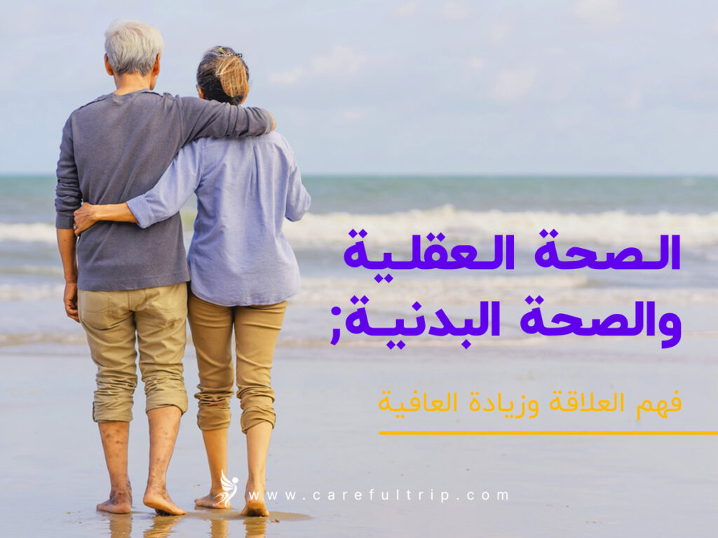 الصحة العقلية والصحة البدنية فهم العلاقة وزيادة العافية