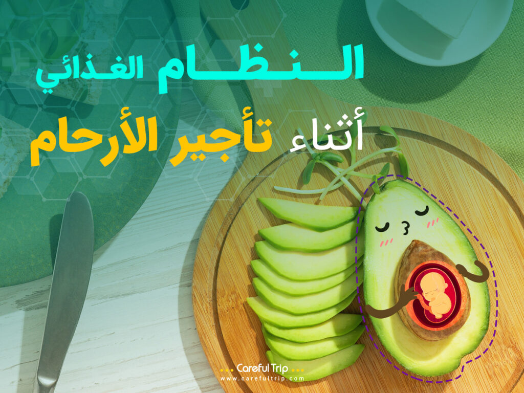 النظام الغذائي أثناء تأجير الأرحام