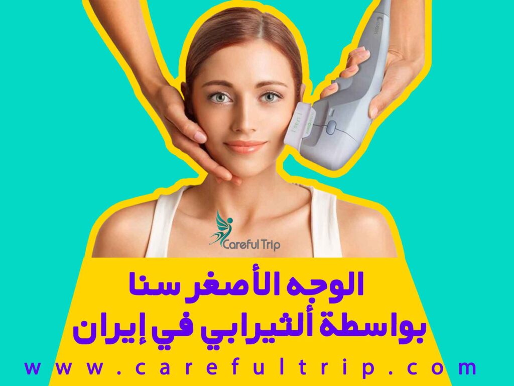 الوجه الأصغر سنا بواسطة ألثيرابي في إيران