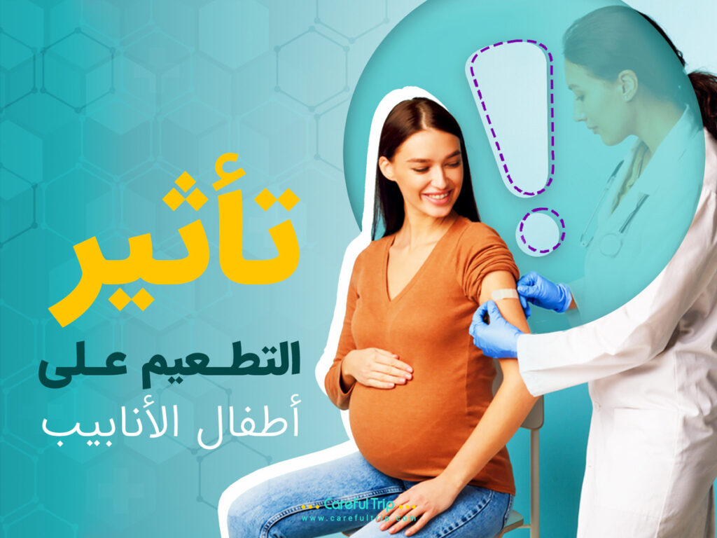 تأثير التطعيم على أطفال الأنابيب
