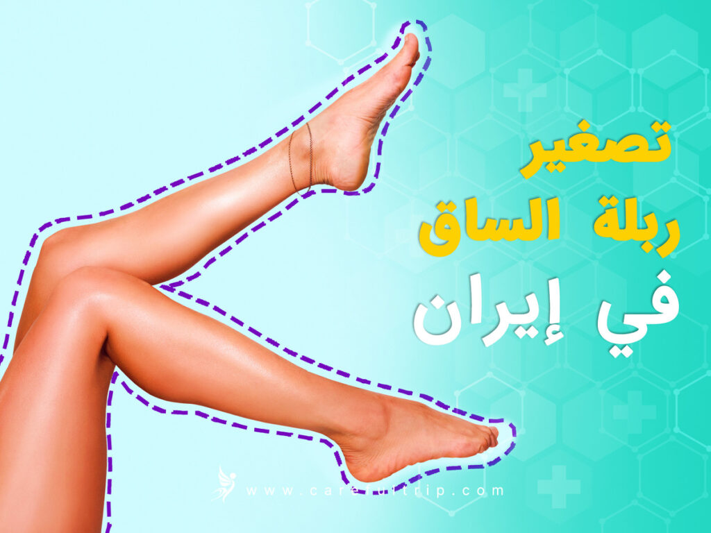 تصغير ربلة الساق في إيران