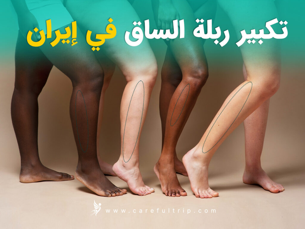 كل ما تحتاج معرفته عن تكبير ربلة الساق في إيران: التقنيات، الفوائد، والتكاليف!
