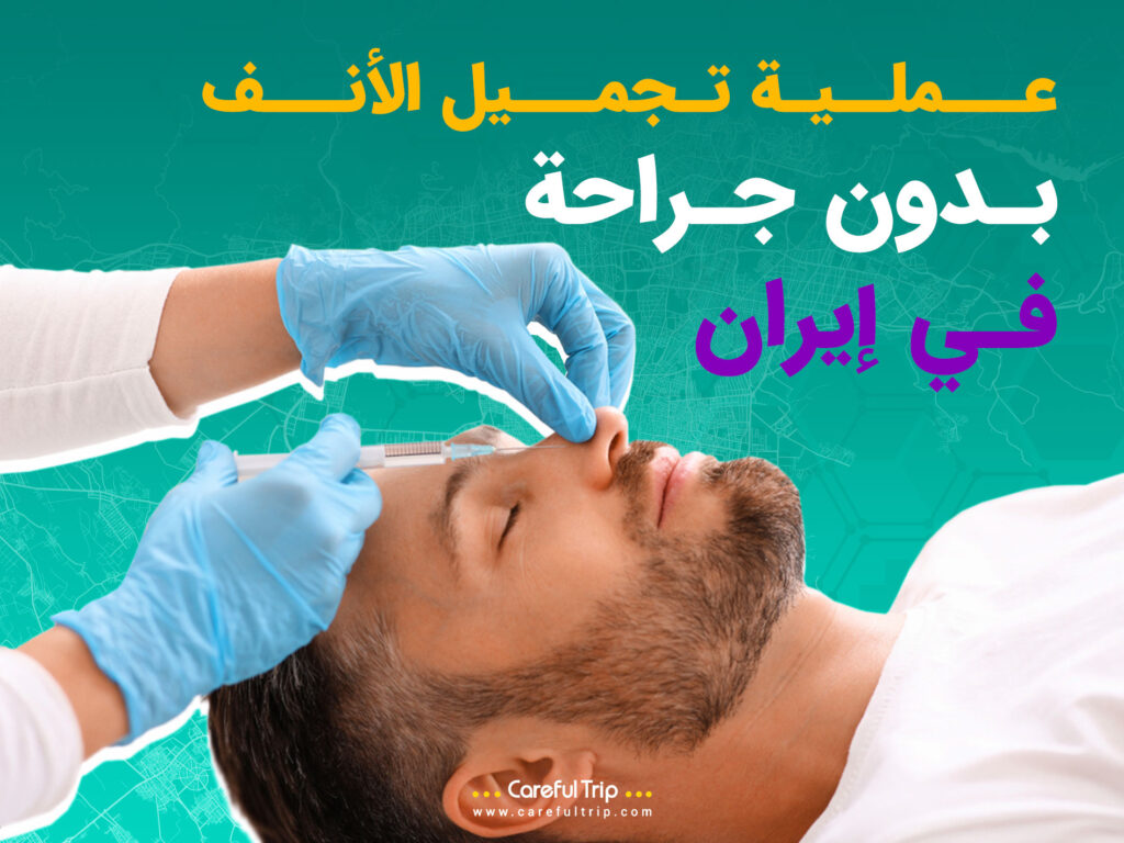 عملية تجميل الأنف بدون جراحة في إيران