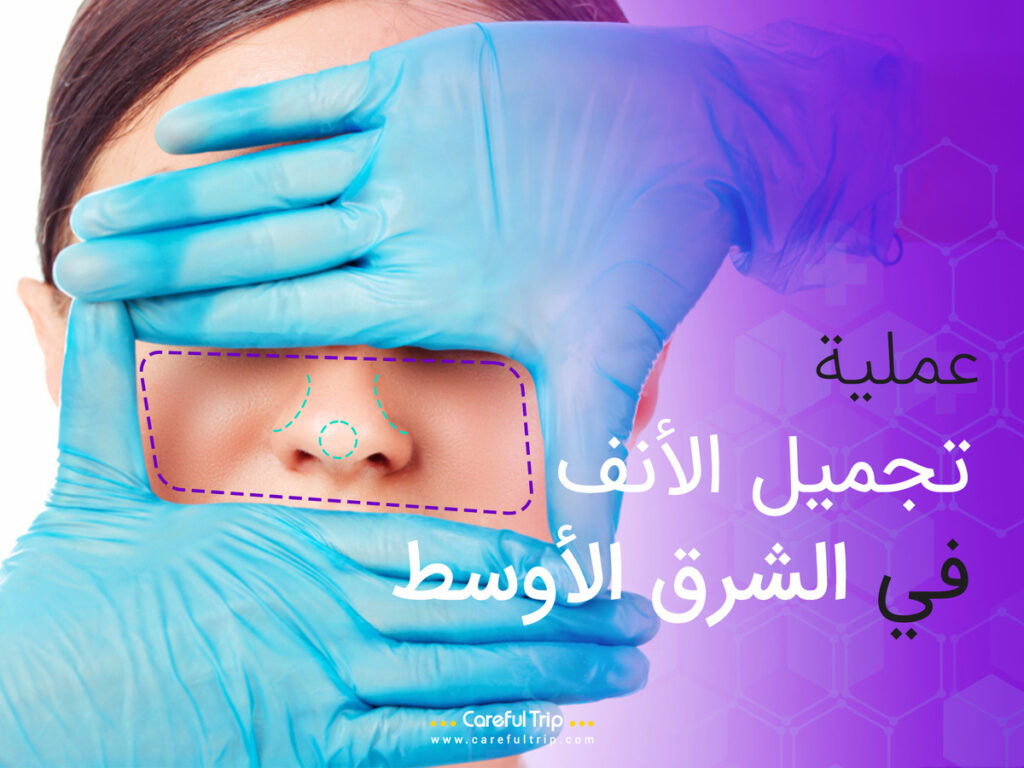 عملية تجميل الأنف في الشرق الأوسط