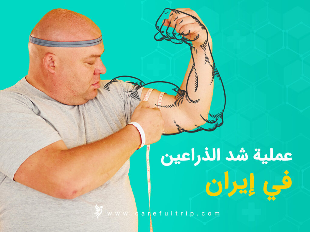 عملية شد الذراعين في إيران (تجميل الذراعين)