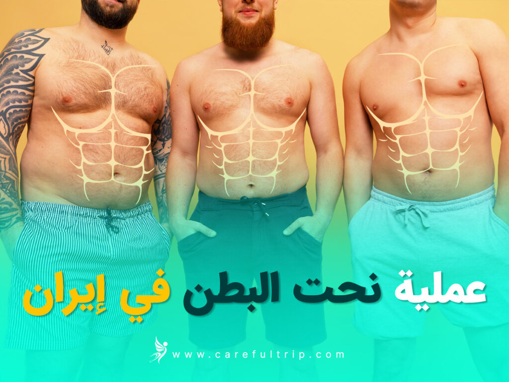 عملية نحت البطن في إيران