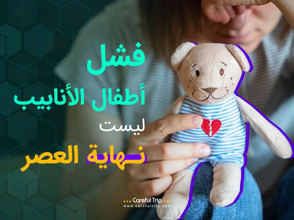 فشل أطفال الأنابيب ليست نهاية العصر