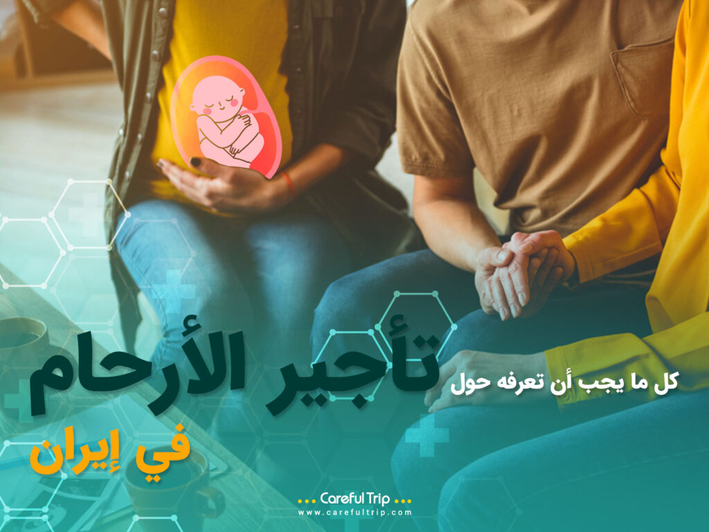 كل ما يجب أن تعرفه حول تأجير الأرحام في إيران
