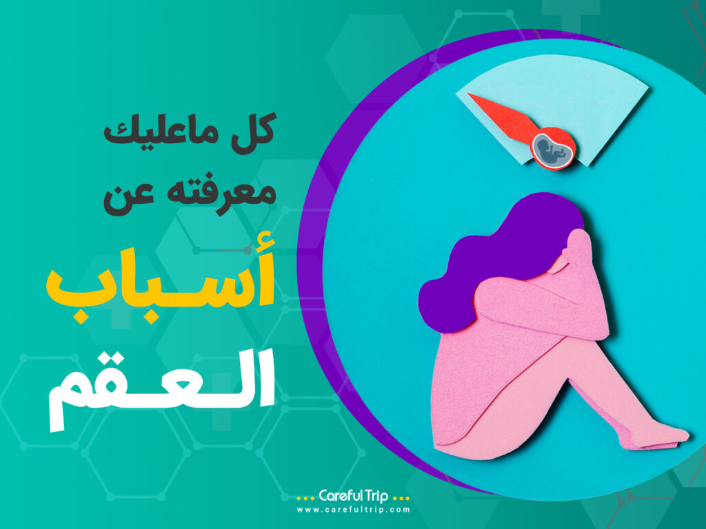 كل ماعليك معرفته عن أسباب العقم