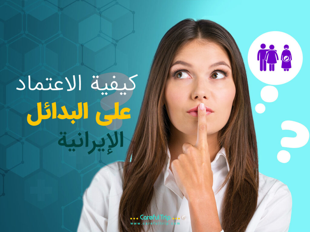 كيفية الاعتماد على البدائل الإيرانية