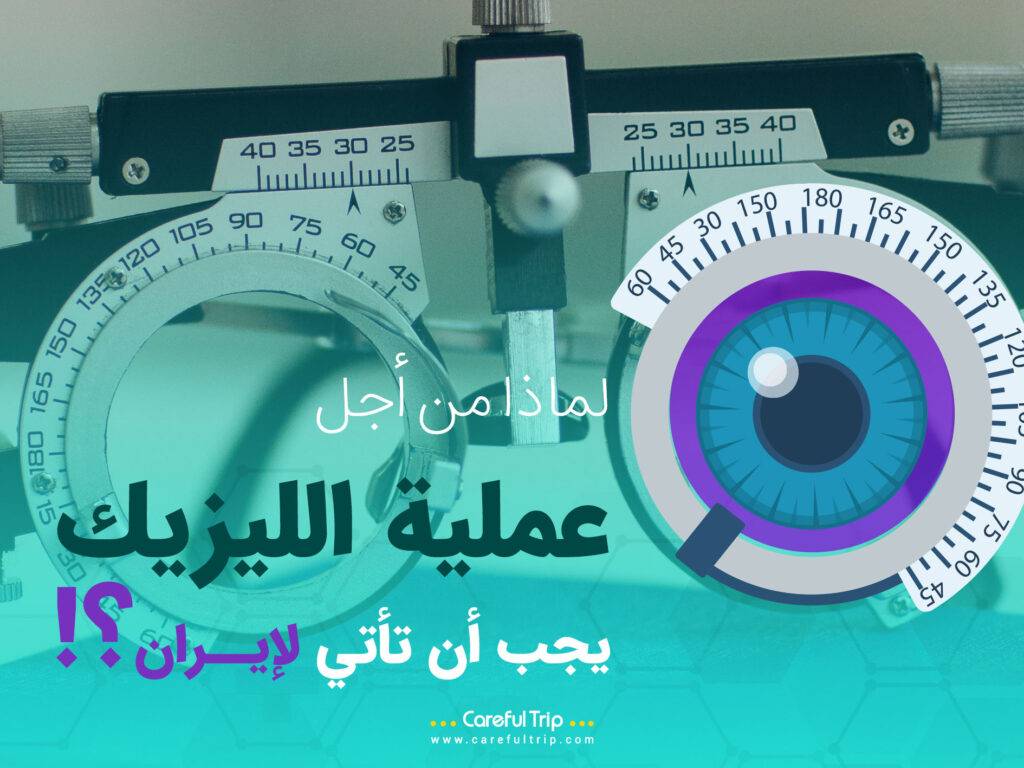 لماذا من أجل عملية الليزيك يجب أن تأتي لإيران؟!