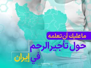 ما عليك أن تعلمه حول تأجير الرحم في إيران
