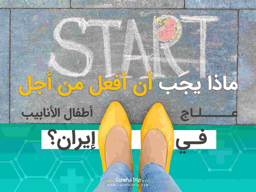 ماذا يجب أن أفعل من أجل علاج أطفال الأنابيب في إيران؟