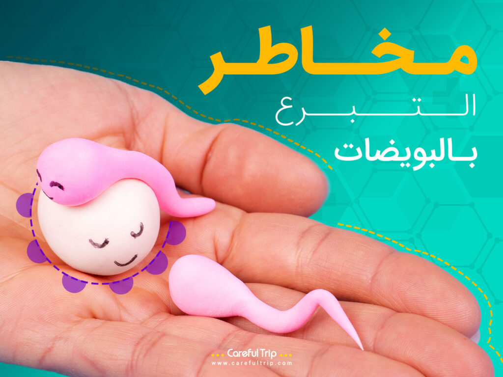 مخاطر التبرع بالبويضات