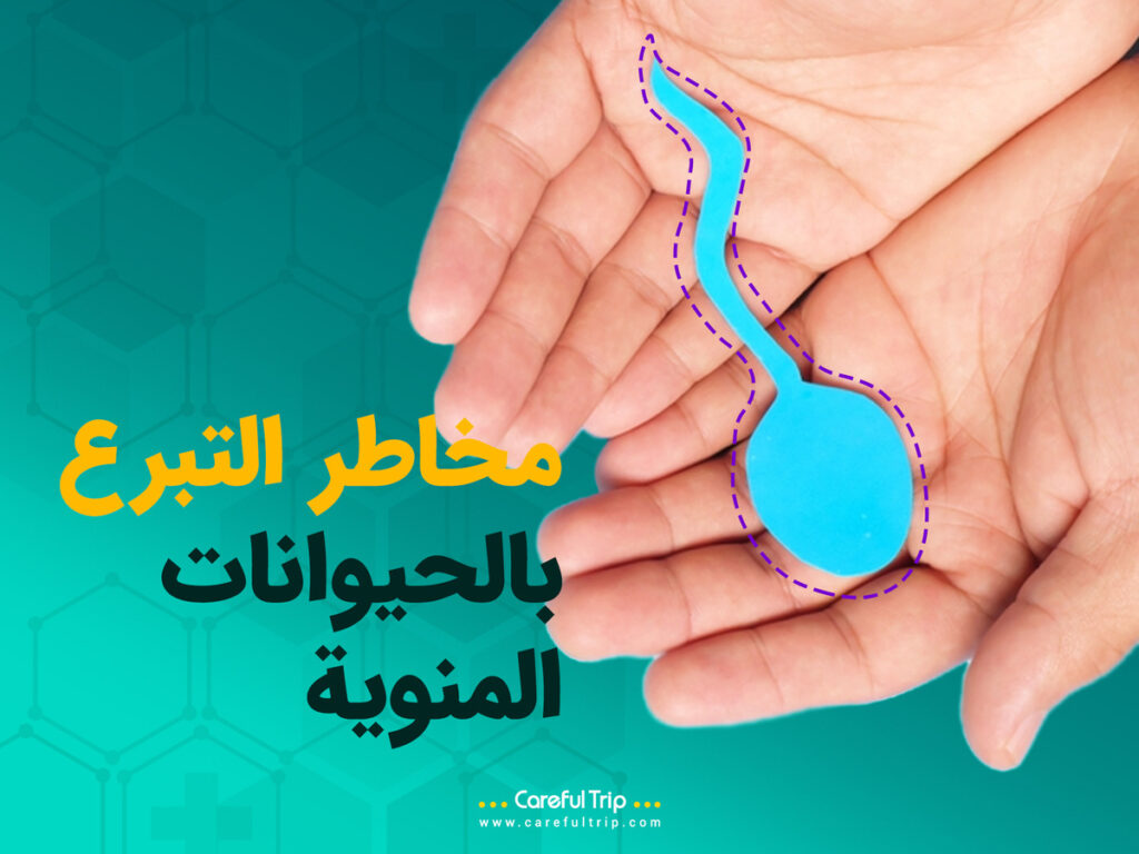 مخاطر التبرع بالحيوانات المنوية