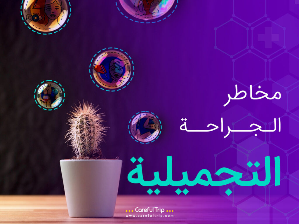 مخاطر الجراحة التجميلية