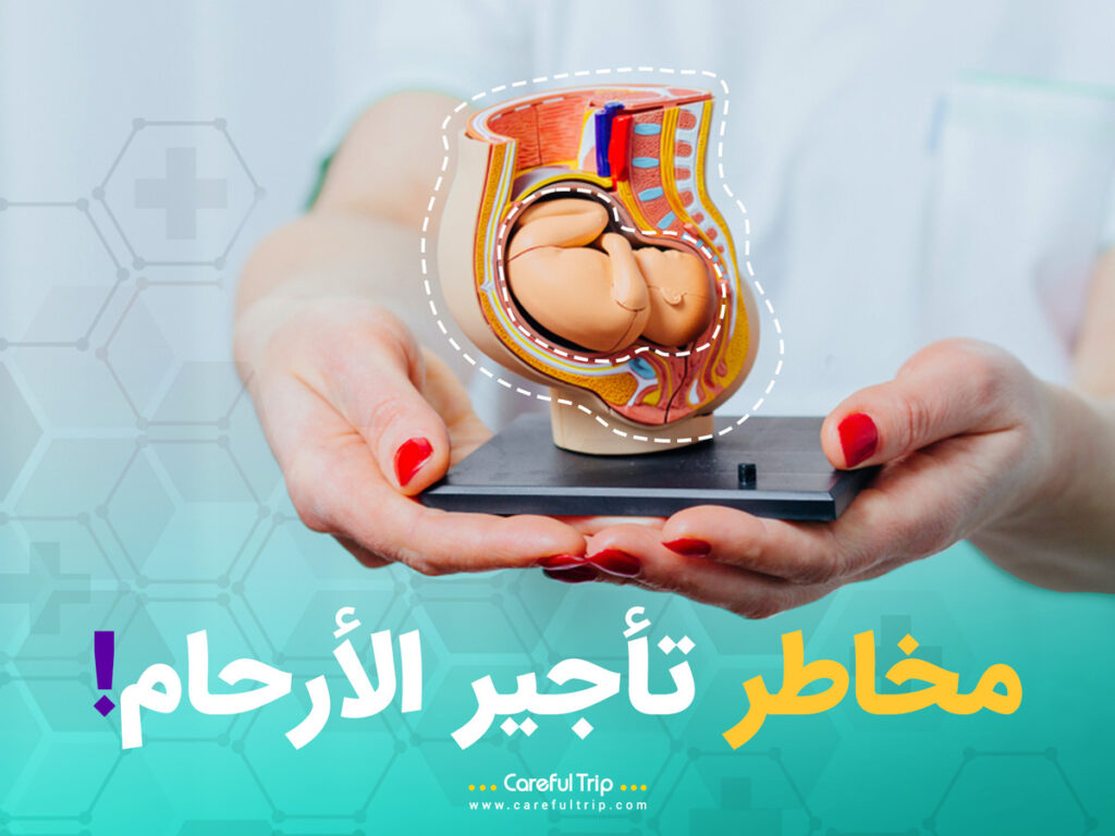 مخاطر تأجير الأرحام