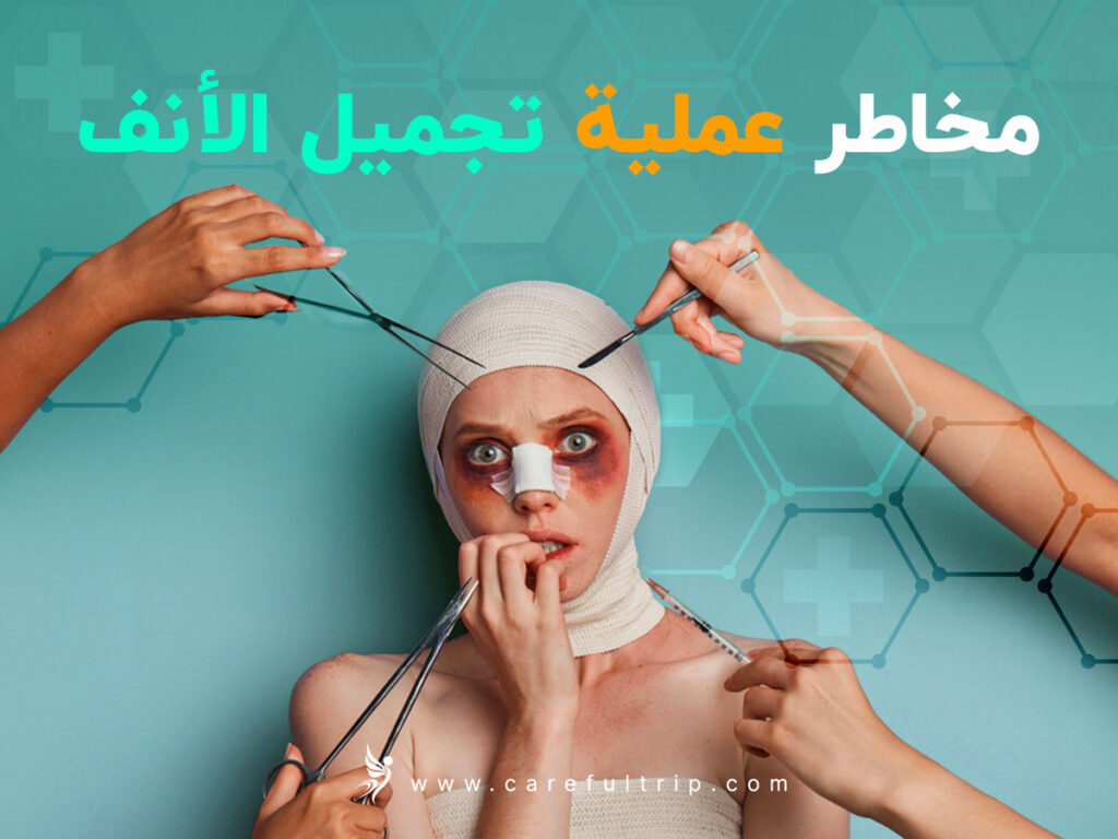 مخاطر عملية تجميل الأنف