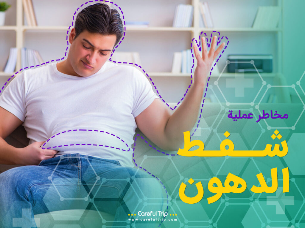 مخاطر عملية شفط الدهون