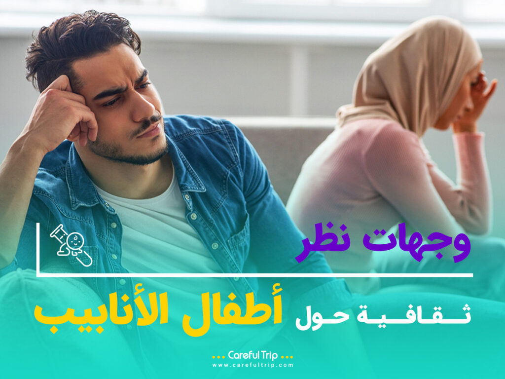 وجهات نظر ثقافية حول أطفال الأنابيب