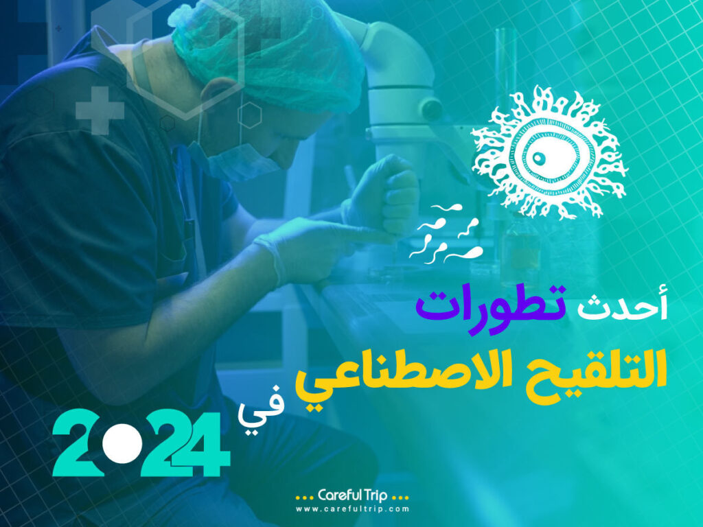 أحدث تطورات التلقيح الاصطناعي في 2024