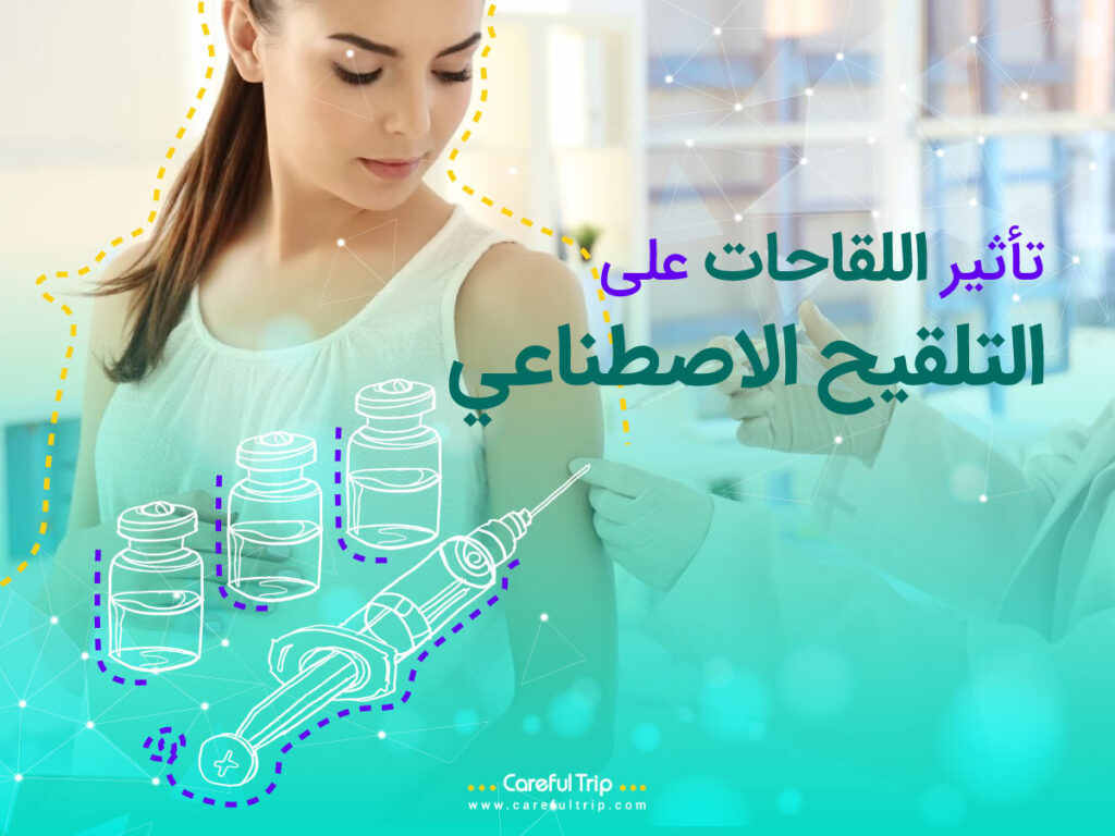 تأثير اللقاحات على التلقيح الاصطناعي