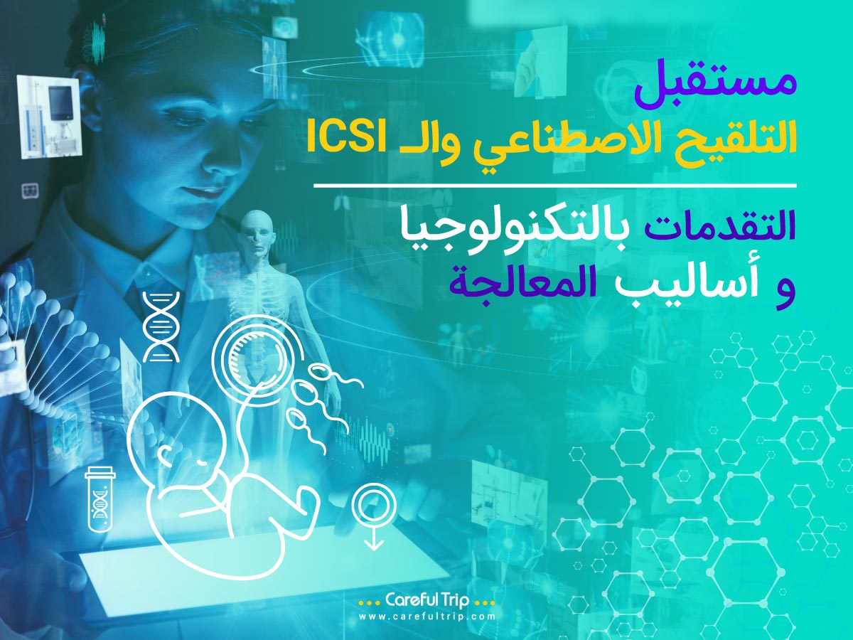 مستقبل التلقيح الاصطناعي والـ ICSI: التقدمات بالتكنولوجيا وأساليب المعالجة