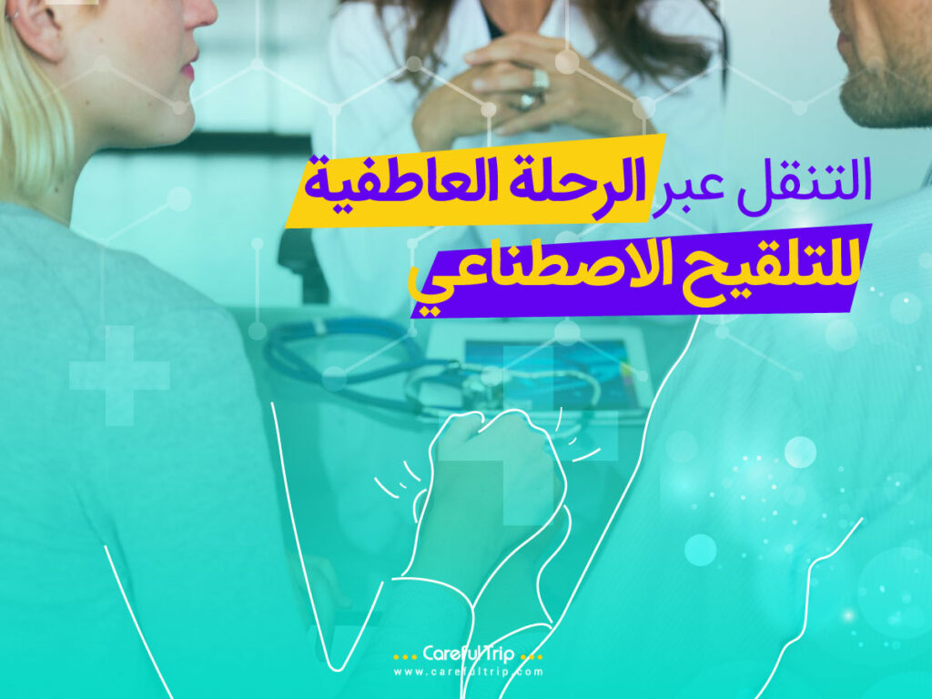 التنقل عبر الرحلة العاطفية للتلقيح الاصطناعي