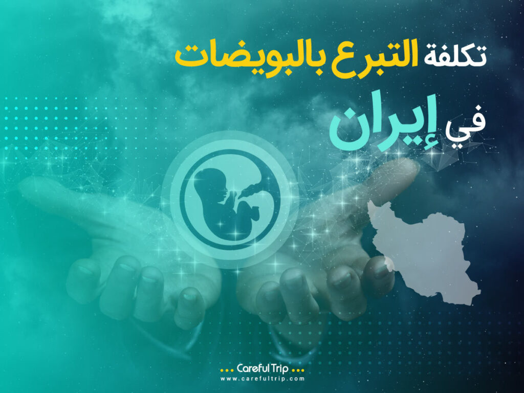 تكلفة التبرع بالبويضات في إيران