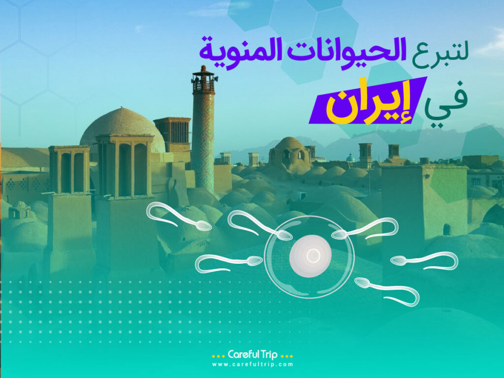 التبرع الحيوانات المنوية في إيران: تحليل شامل