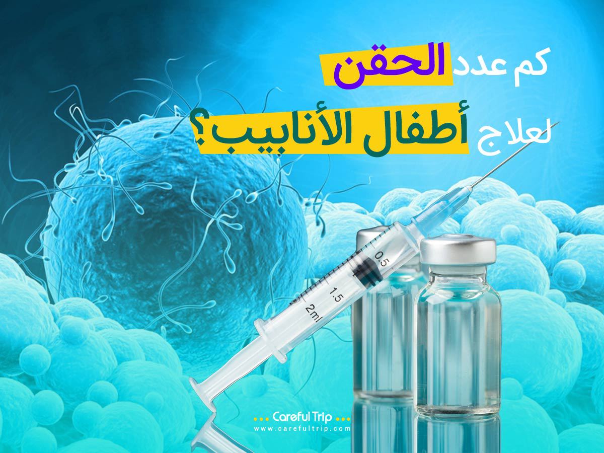 كم عدد الحقن لعلاج أطفال الأنابيب؟