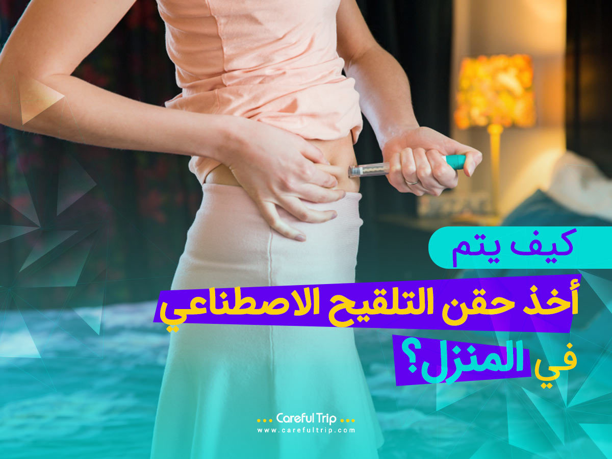 كيفية أخذ حقن أطفال الأنابيب في المنزل؟