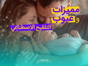 مزايا وعيوب اطفال الانابيب