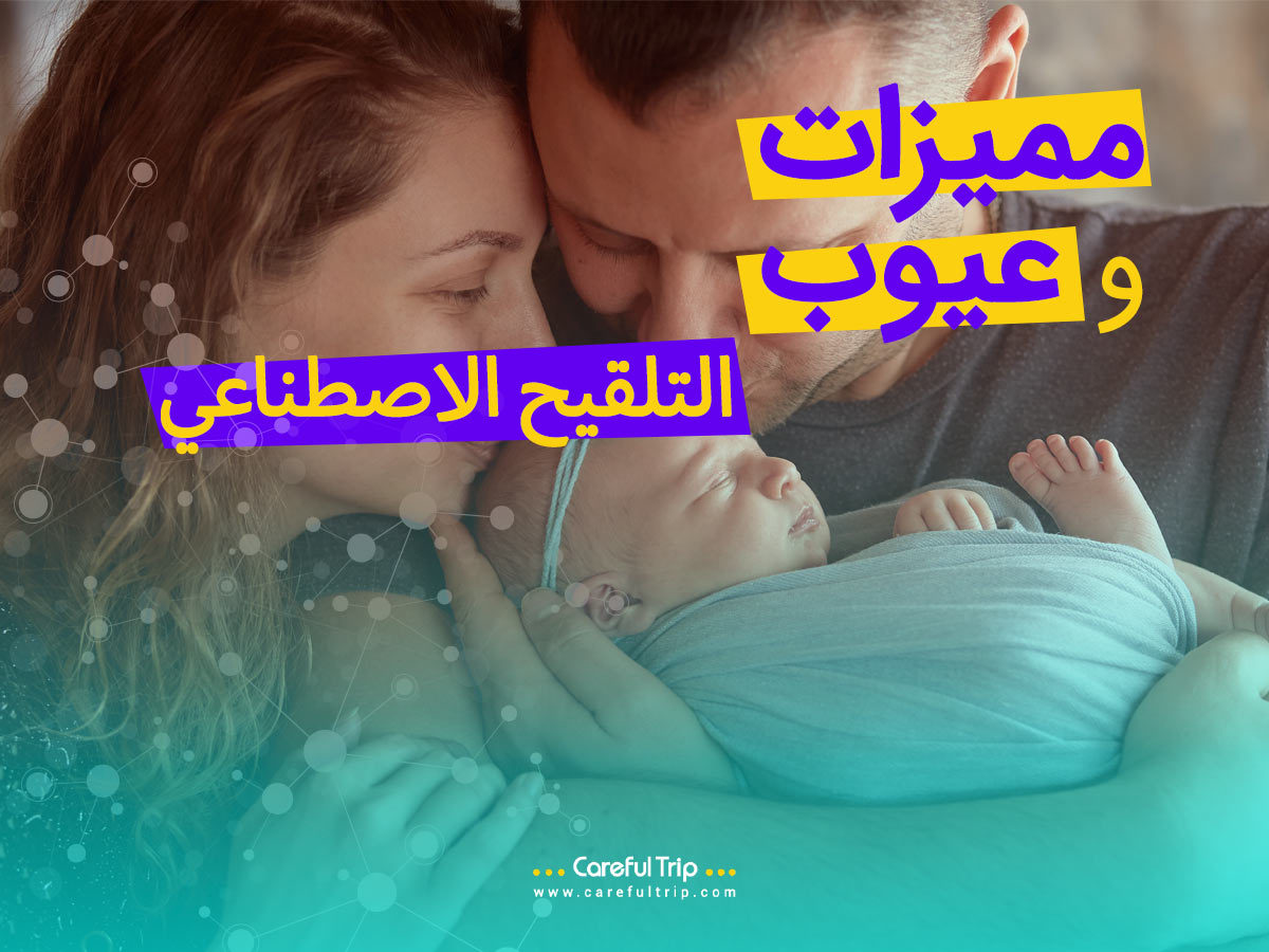 مزايا وعيوب اطفال الانابيب