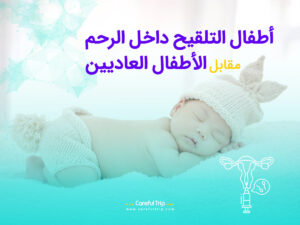 الأطفال الذين يتم التلقيح داخل الرحم مقابل الأطفال العاديين