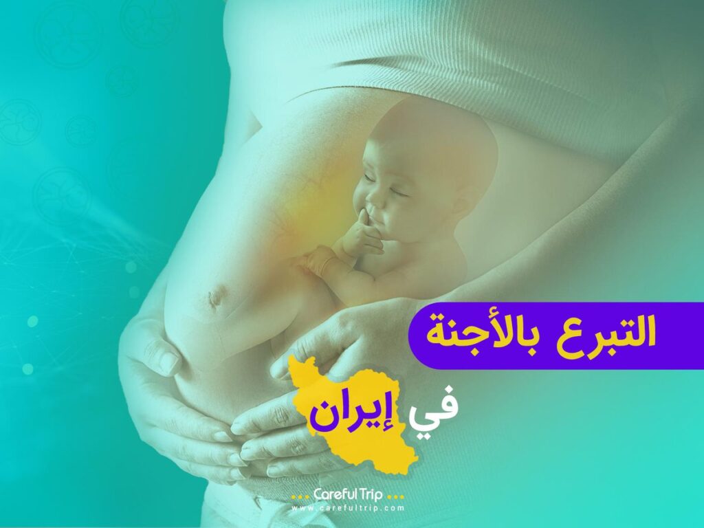 التبرع بالأجنة في إيران
