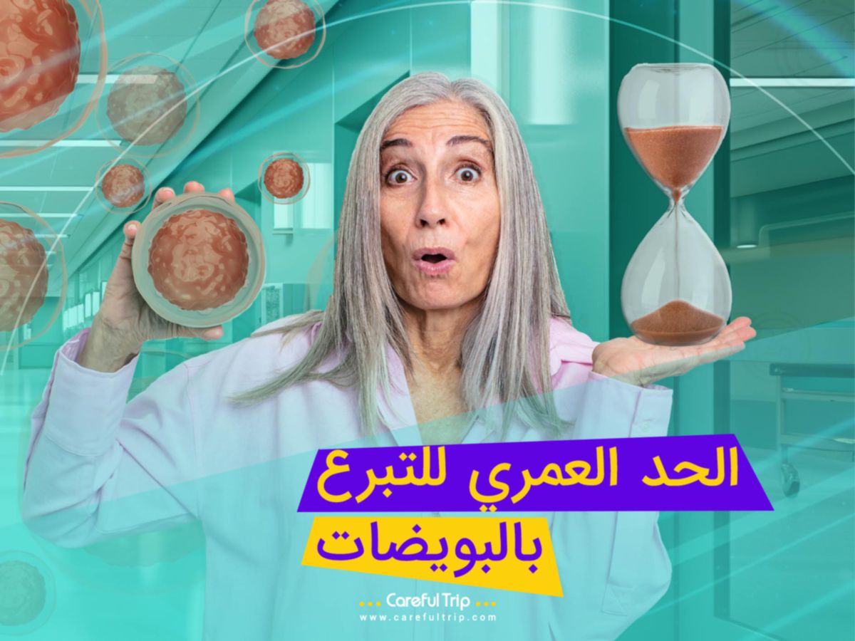 حدود العمر للتبرع بالبويضات