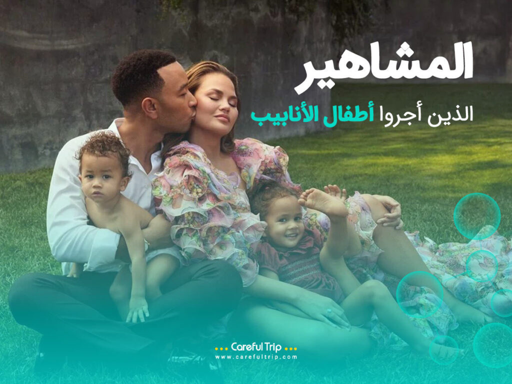 أطفال مشهورون ولدوا عن طريق الأطفال الأنابيب