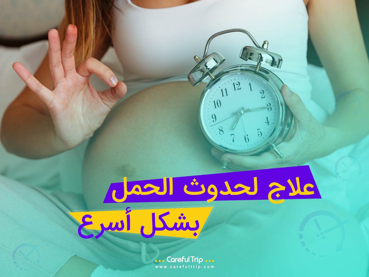 علاج لحدوث الحمل بشكل أسرع