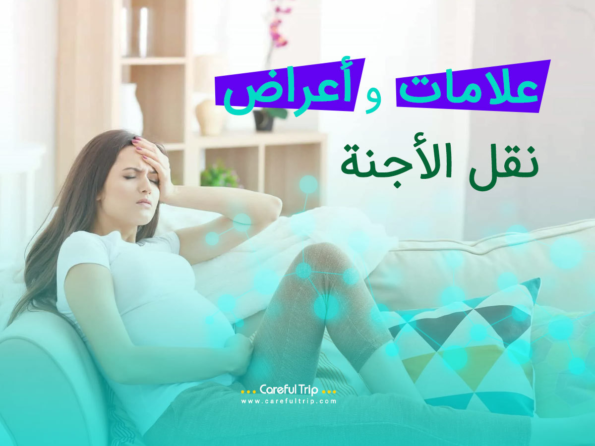 أعراض نقل الأجنة