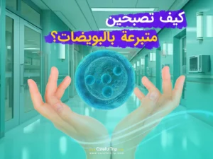 كيف تصبحين متبرعة بالبويضات؟