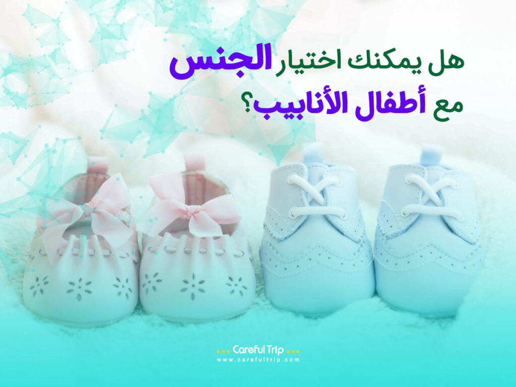 هل يسمح أطفال الأنابيب باختيار الجنس؟