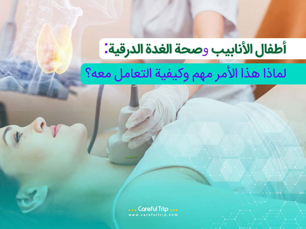 أطفال الأنابيب وصحة الغدة الدرقية