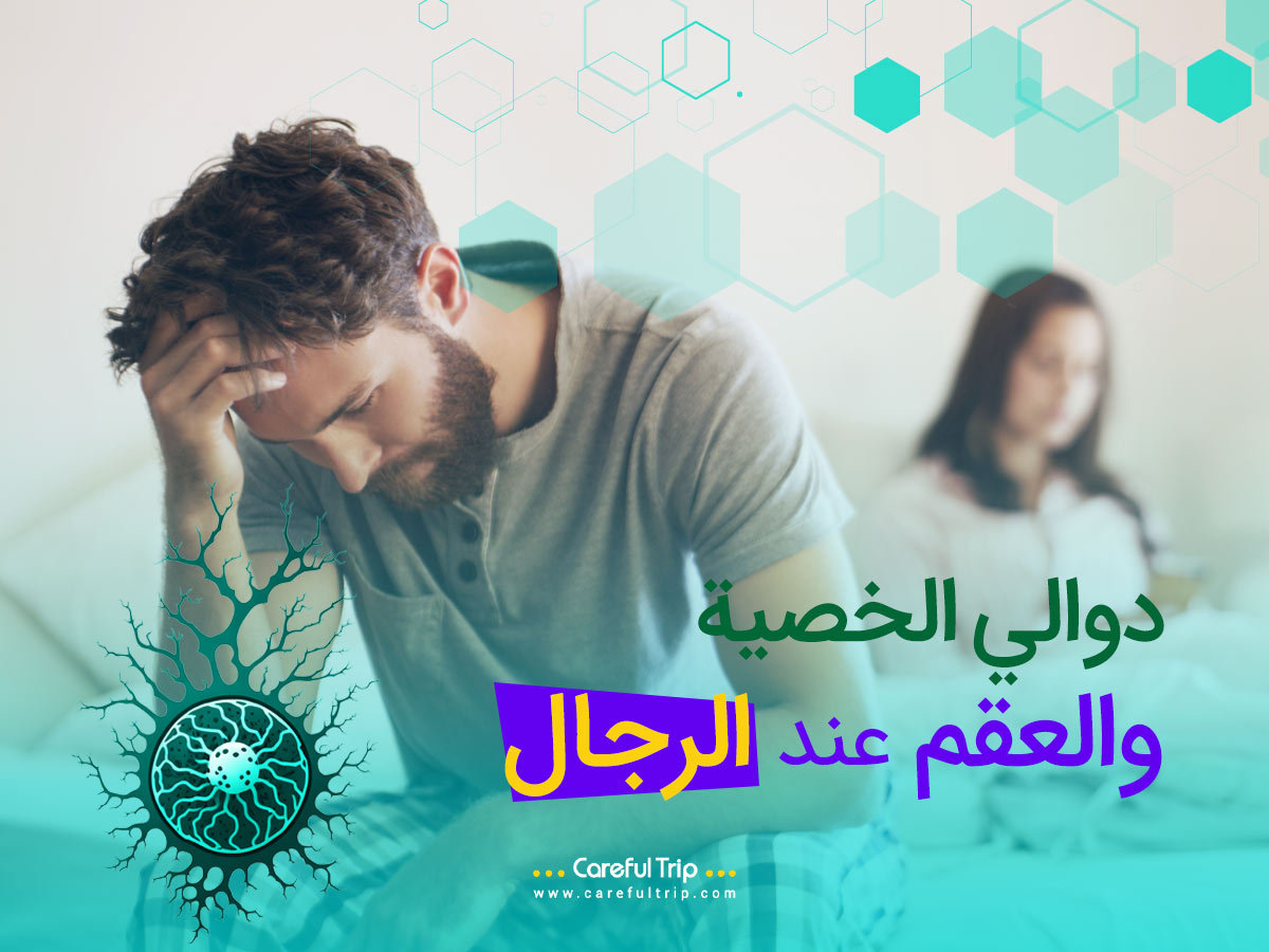 دوالي الخصية والعقم عند الرجال