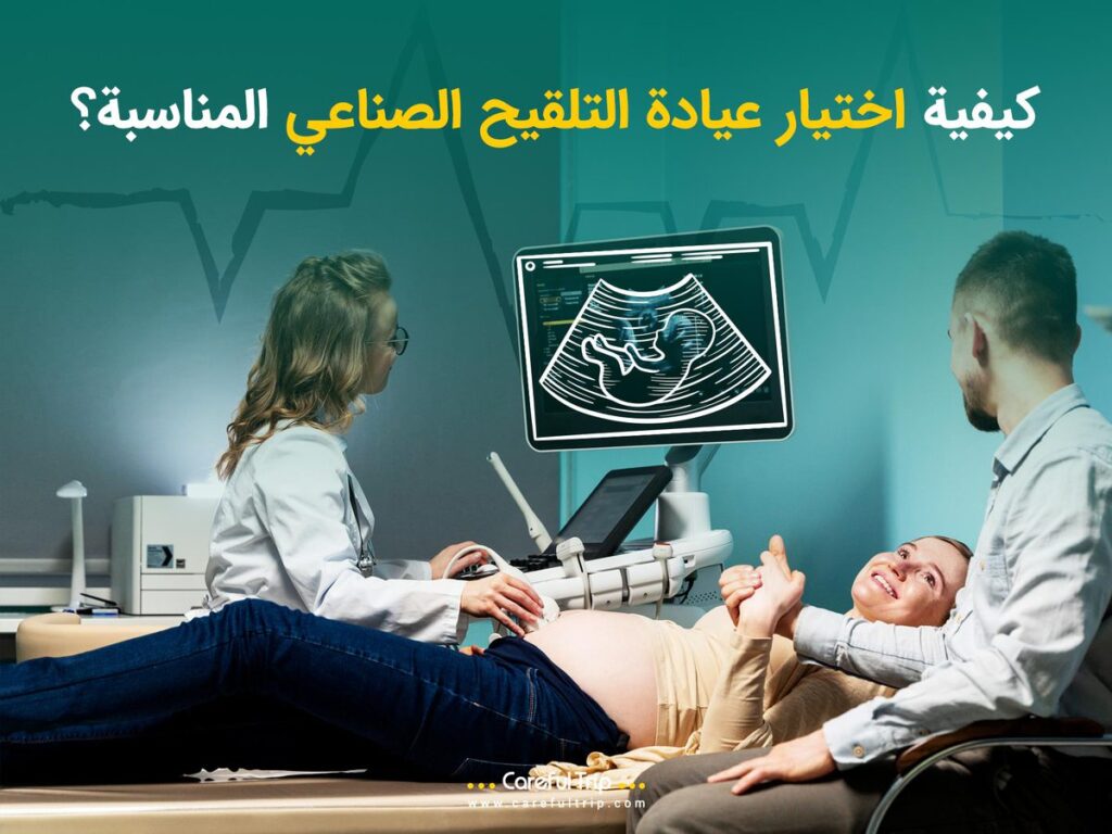 كيفية اختيار عيادة أطفال الأنابيب المناسبة؟