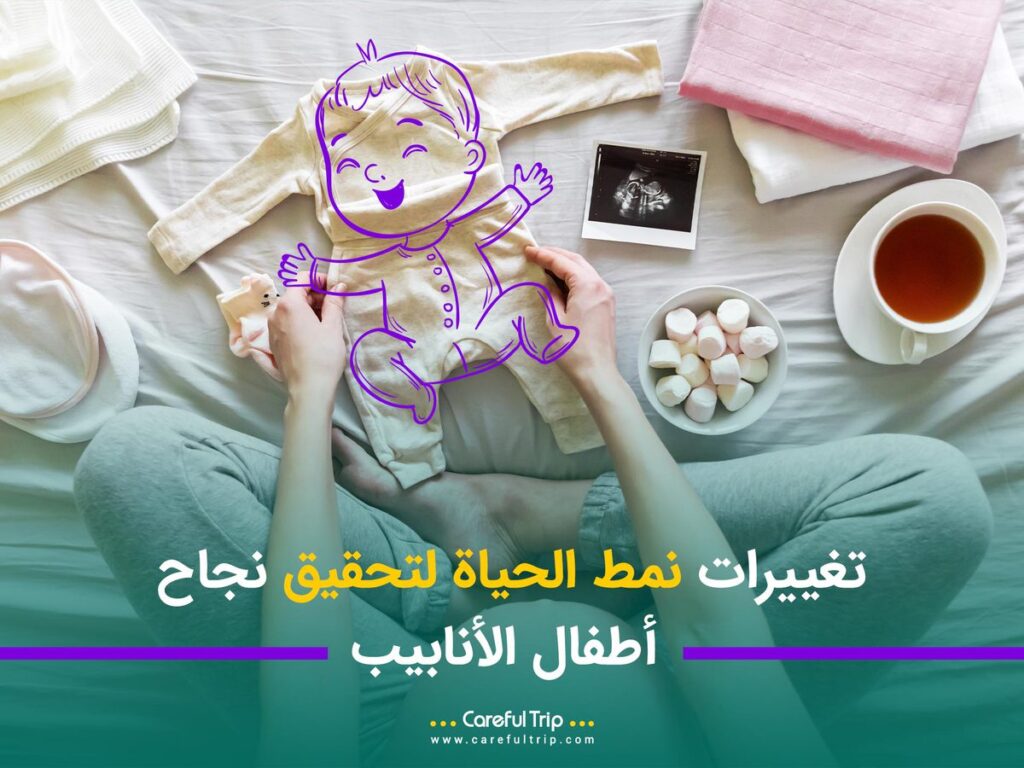 تغييرات نمط الحياة لتحقيق نجاح أطفال الأنابيب