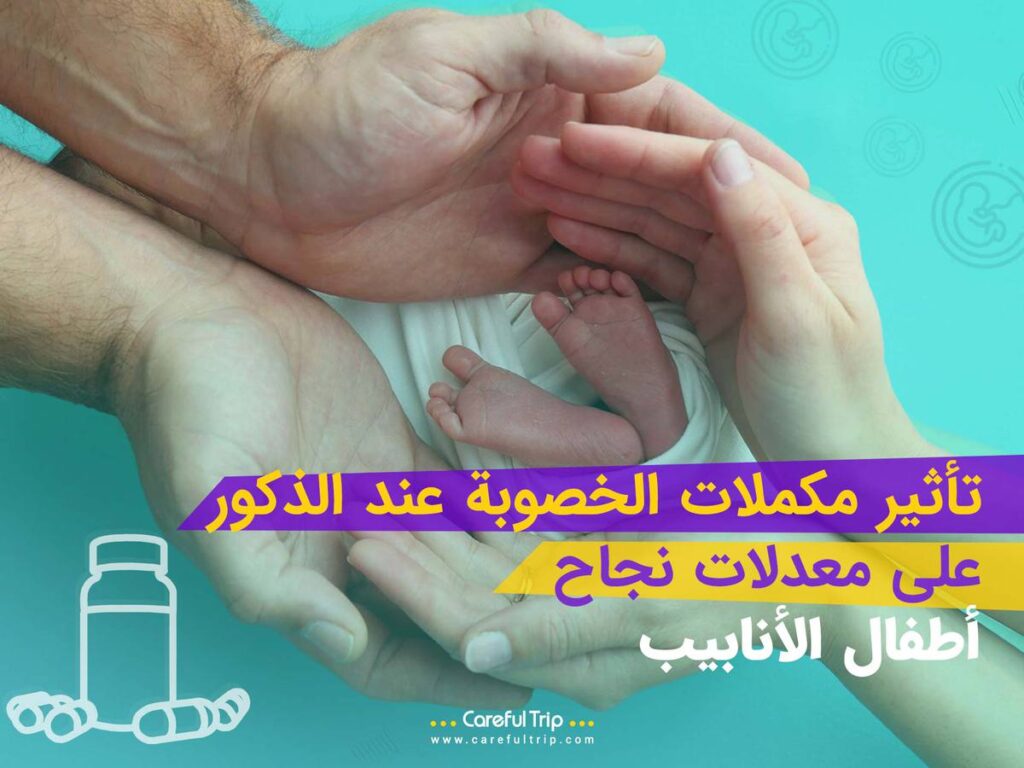 تأثير مكملات الخصوبة الذكورية على معدلات نجاح أطفال الأنابيب (IVF)