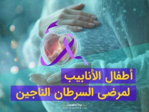 أطفال الأنابيب لمرضى السرطان الناجين